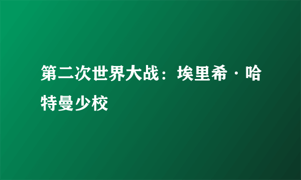 第二次世界大战：埃里希·哈特曼少校