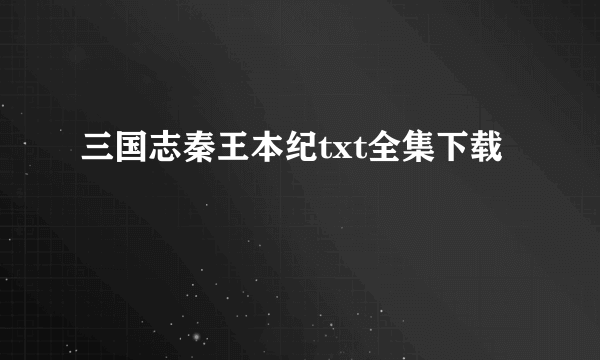 三国志秦王本纪txt全集下载