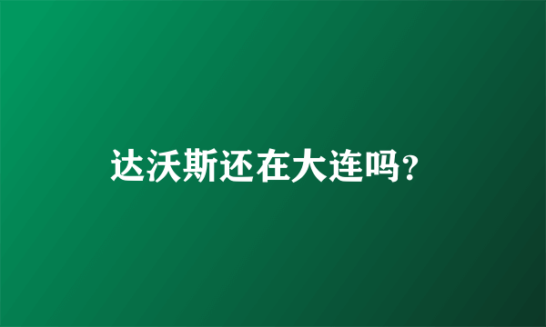 达沃斯还在大连吗？