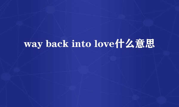 way back into love什么意思