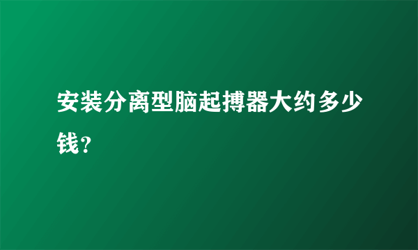 安装分离型脑起搏器大约多少钱？