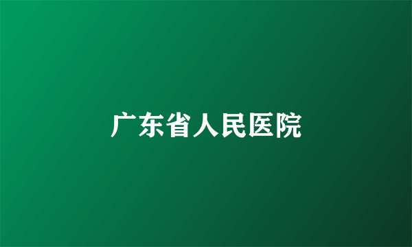 广东省人民医院