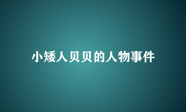 小矮人贝贝的人物事件