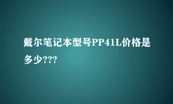 戴尔笔记本型号PP41L价格是多少???