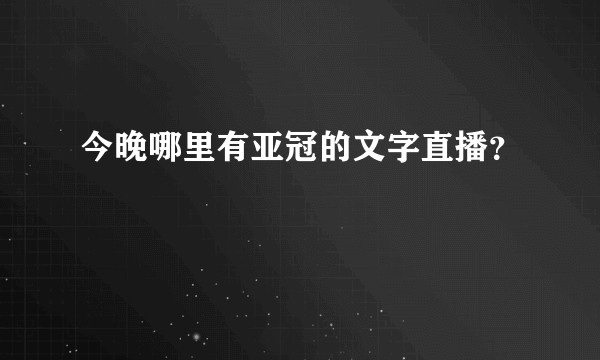 今晚哪里有亚冠的文字直播？