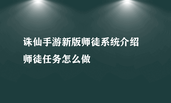 诛仙手游新版师徒系统介绍 师徒任务怎么做