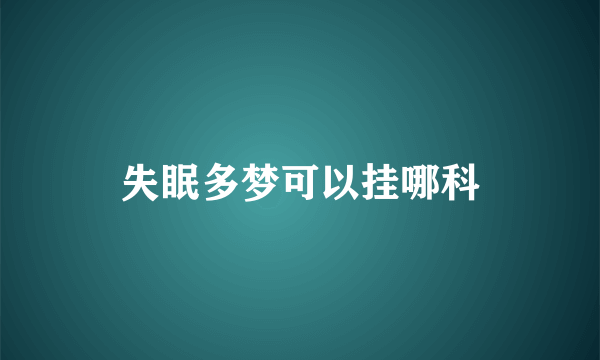 失眠多梦可以挂哪科