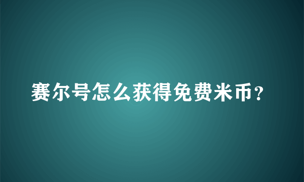 赛尔号怎么获得免费米币？