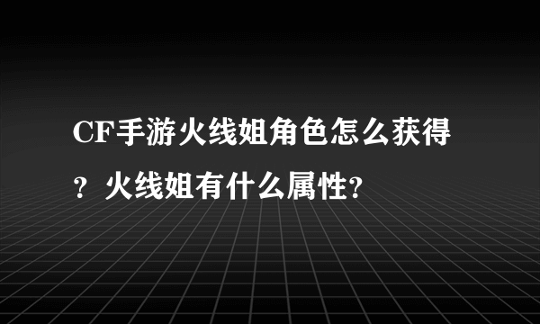 CF手游火线姐角色怎么获得？火线姐有什么属性？