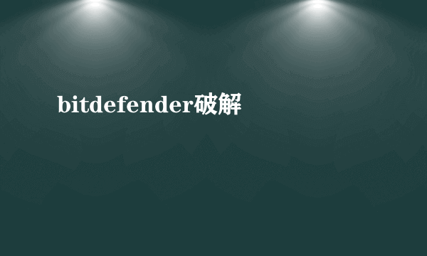 bitdefender破解