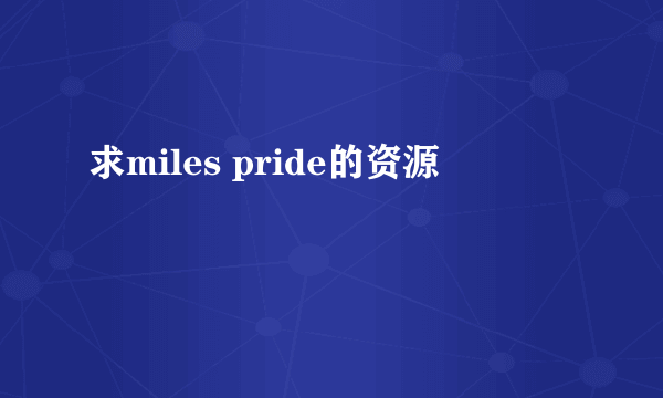 求miles pride的资源