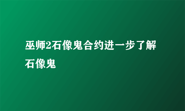 巫师2石像鬼合约进一步了解石像鬼