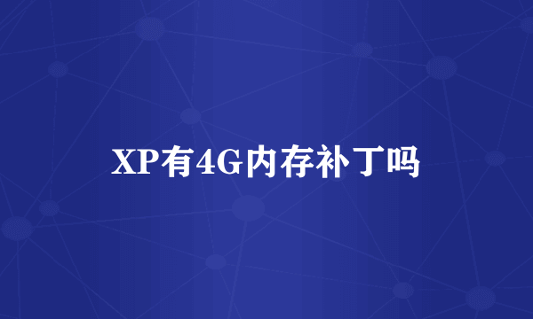 XP有4G内存补丁吗