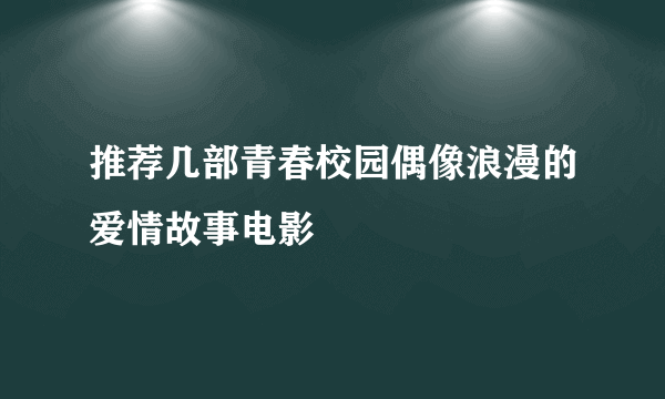 推荐几部青春校园偶像浪漫的爱情故事电影