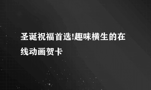 圣诞祝福首选!趣味横生的在线动画贺卡