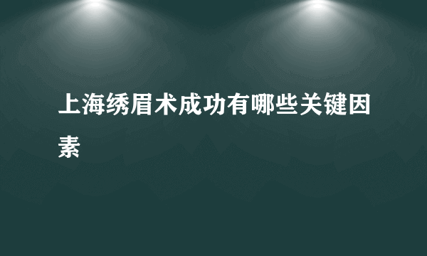 上海绣眉术成功有哪些关键因素