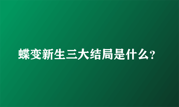 蝶变新生三大结局是什么？