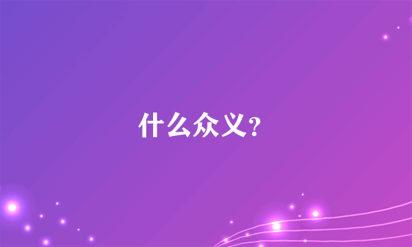 什么众义？