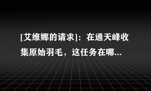 [艾维娜的请求]：在通天峰收集原始羽毛，这任务在哪里接，要塞旅馆2级吗？还是在海加尔山艾维娜圣诞接