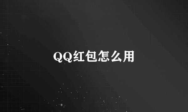 QQ红包怎么用