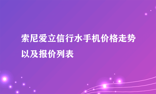 索尼爱立信行水手机价格走势以及报价列表