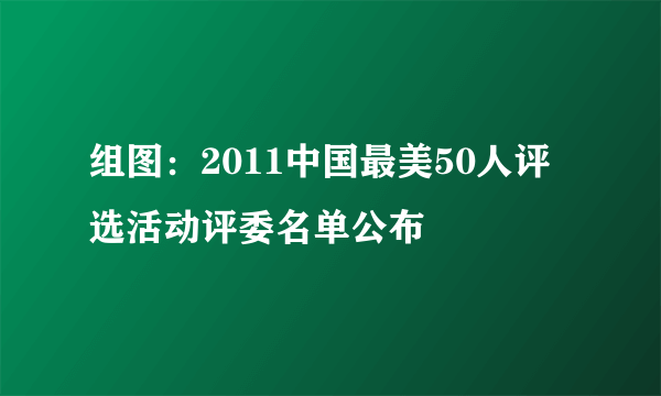 组图：2011中国最美50人评选活动评委名单公布