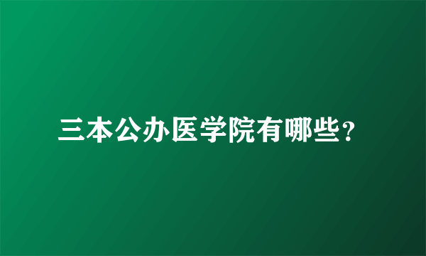 三本公办医学院有哪些？