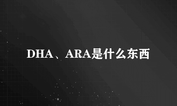 DHA、ARA是什么东西