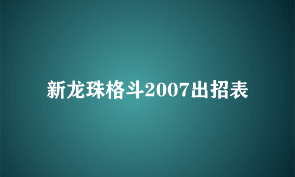 新龙珠格斗2007出招表