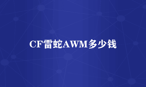 CF雷蛇AWM多少钱