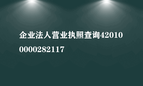 企业法人营业执照查询420100000282117