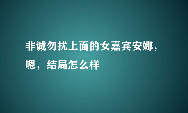 非诚勿扰上面的女嘉宾安娜，嗯，结局怎么样