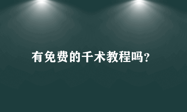 有免费的千术教程吗？