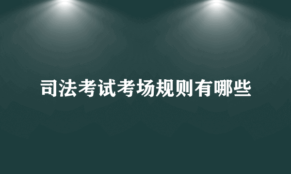 司法考试考场规则有哪些