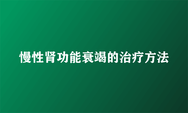 慢性肾功能衰竭的治疗方法