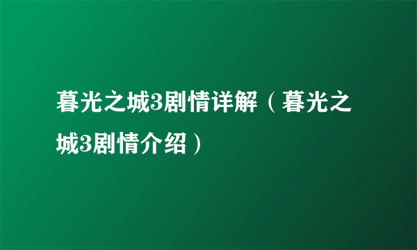 暮光之城3剧情详解（暮光之城3剧情介绍）