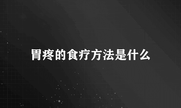 胃疼的食疗方法是什么