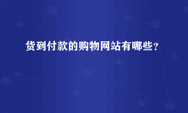 货到付款的购物网站有哪些？