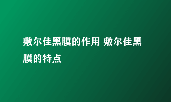 敷尔佳黑膜的作用 敷尔佳黑膜的特点