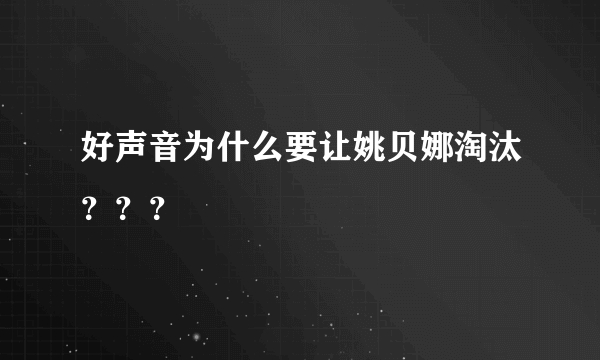 好声音为什么要让姚贝娜淘汰？？？