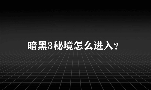 暗黑3秘境怎么进入？