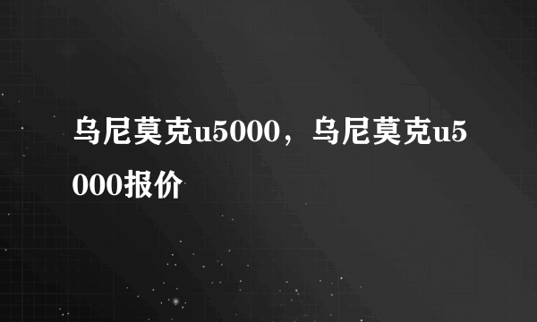 乌尼莫克u5000，乌尼莫克u5000报价