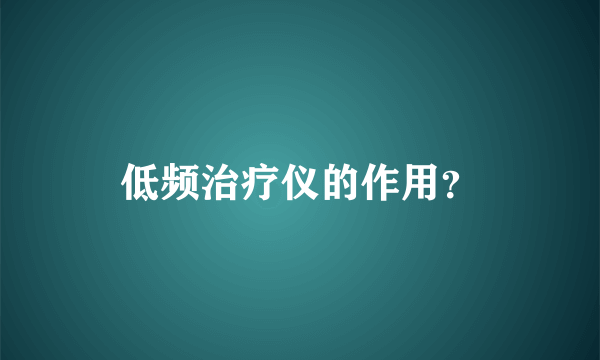 低频治疗仪的作用？