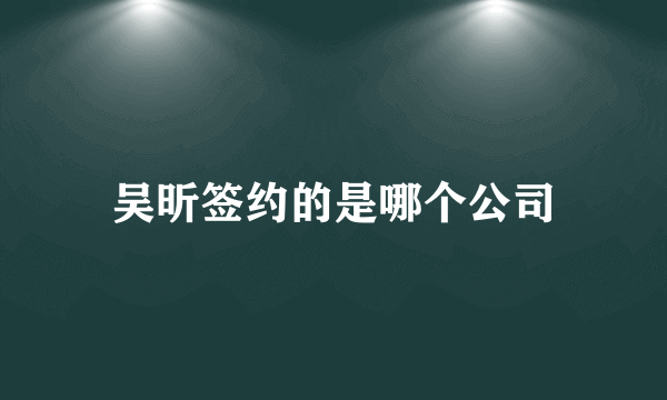 吴昕签约的是哪个公司