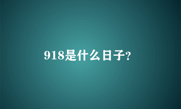 918是什么日子？