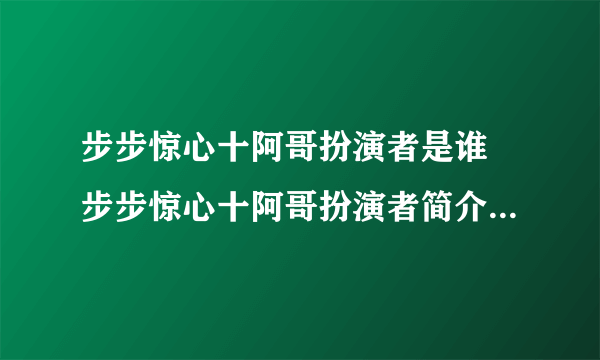 步步惊心十阿哥扮演者是谁 步步惊心十阿哥扮演者简介_飞外经验