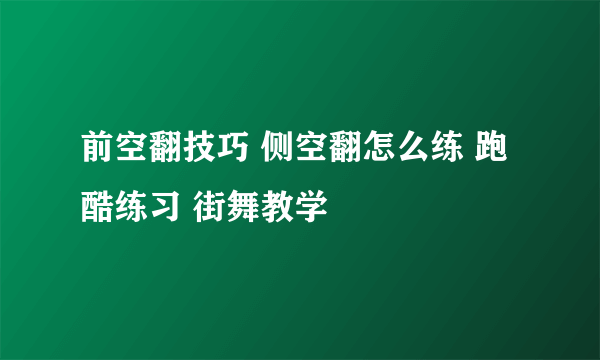 前空翻技巧 侧空翻怎么练 跑酷练习 街舞教学