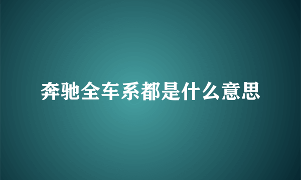 奔驰全车系都是什么意思