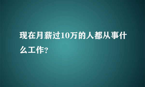 现在月薪过10万的人都从事什么工作？