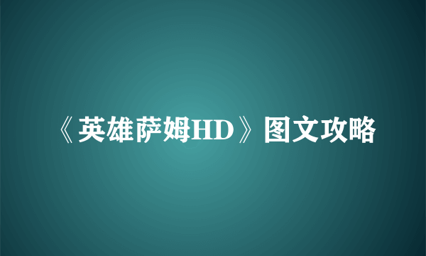 《英雄萨姆HD》图文攻略